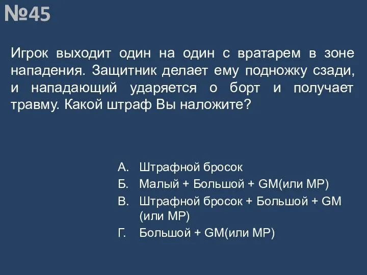 Вопрос №45 Игрок выходит один на один с вратарем в зоне