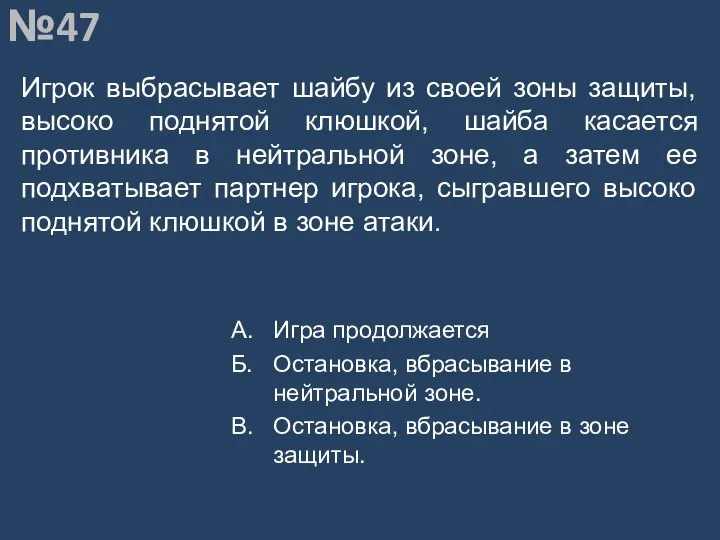 Вопрос №47 Игрок выбрасывает шайбу из своей зоны защиты, высоко поднятой