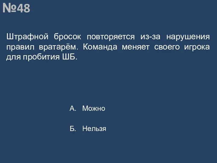 Вопрос №48 Штрафной бросок повторяется из-за нарушения правил вратарём. Команда меняет