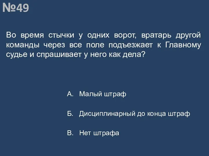 Вопрос №49 Во время стычки у одних ворот, вратарь другой команды