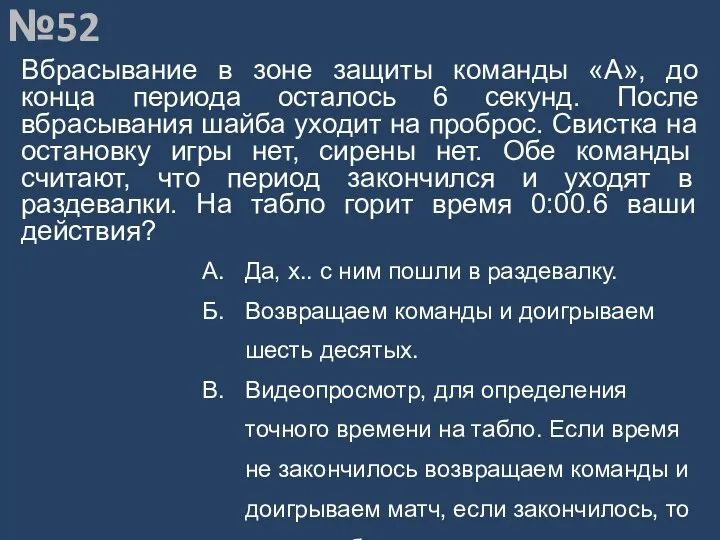 Вопрос №52 Вбрасывание в зоне защиты команды «А», до конца периода