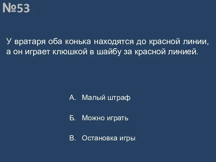 Вопрос №53 У вратаря оба конька находятся до красной линии, а