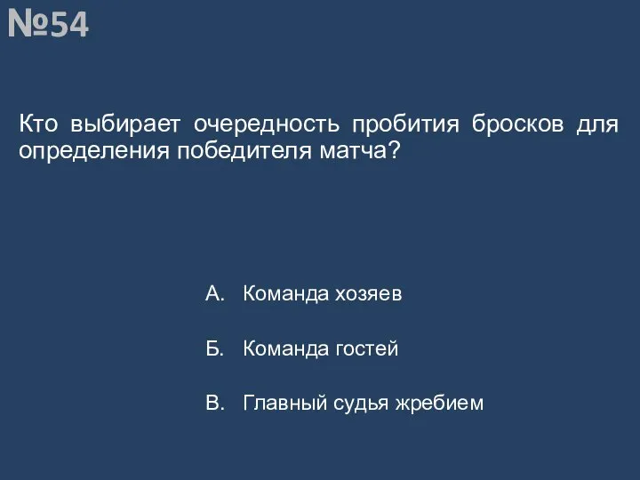 Вопрос №54 Кто выбирает очередность пробития бросков для определения победителя матча?