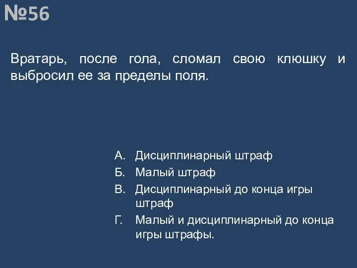 Вопрос №56 Вратарь, после гола, сломал свою клюшку и выбросил ее