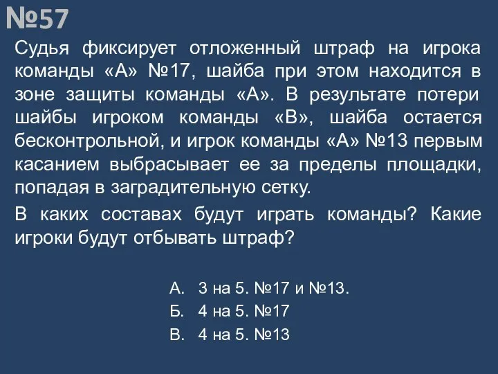 Вопрос №57 Судья фиксирует отложенный штраф на игрока команды «А» №17,