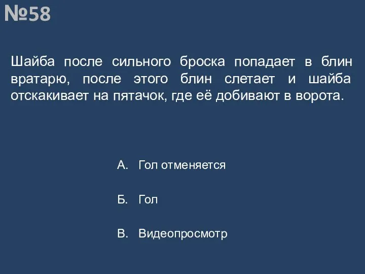 Вопрос №58 Шайба после сильного броска попадает в блин вратарю, после