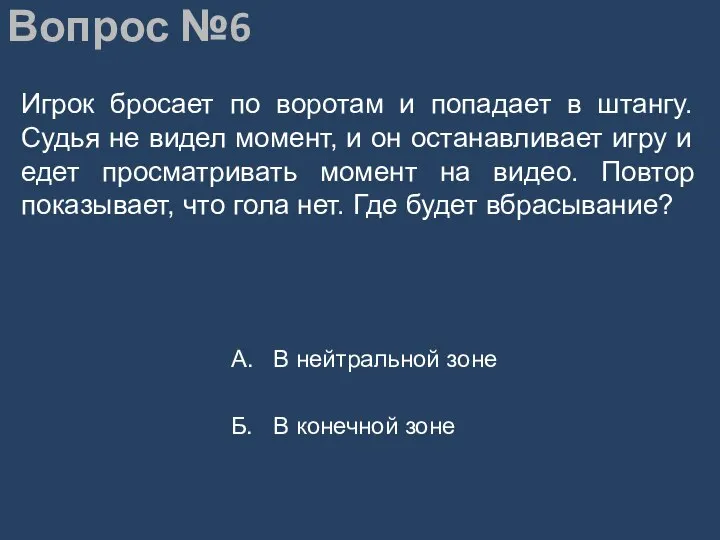 Вопрос №6 Игрок бросает по воротам и попадает в штангу. Судья