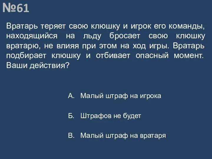 Вопрос №61 Вратарь теряет свою клюшку и игрок его команды, находящийся