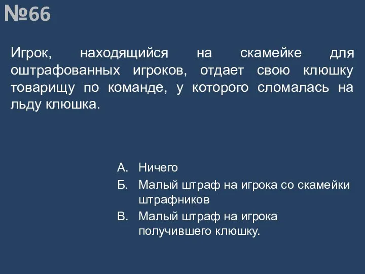 Вопрос №66 Игрок, находящийся на скамейке для оштрафованных игроков, отдает свою