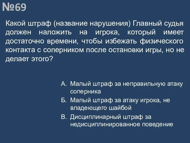 Вопрос №69 Какой штраф (название нарушения) Главный судья должен наложить на