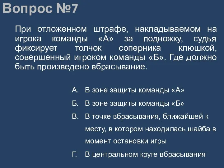 Вопрос №7 При отложенном штрафе, накладываемом на игрока команды «А» за