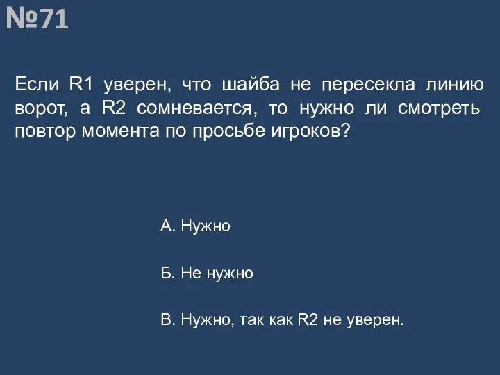 Вопрос №71 Если R1 уверен, что шайба не пересекла линию ворот,