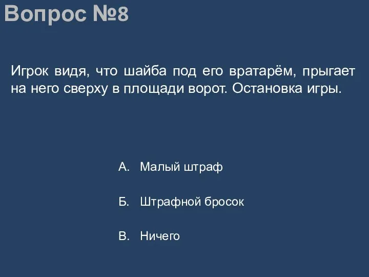 Вопрос №8 Игрок видя, что шайба под его вратарём, прыгает на