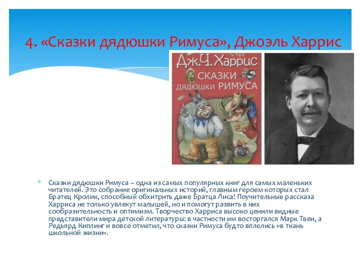 Сказки дядюшки Римуса – одна из самых популярных книг для самых