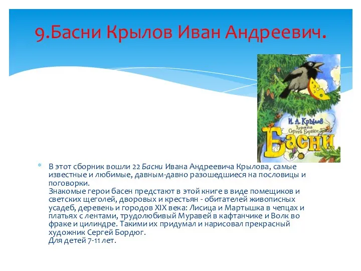 В этот сборник вошли 22 Басни Ивана Андреевича Крылова, самые известные