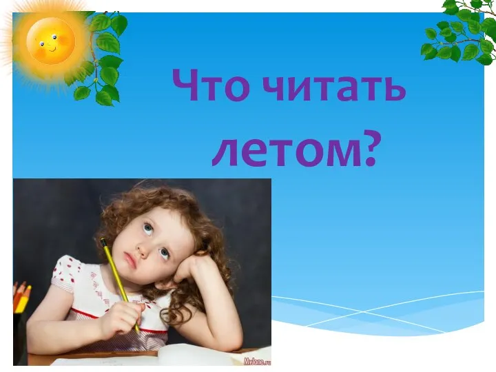 Что читать летом?