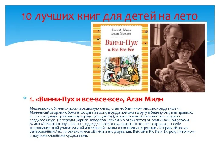 1. «Винни-Пух и все-все-все», Алан Милн Медвежонок Винни снискал всемирную славу,