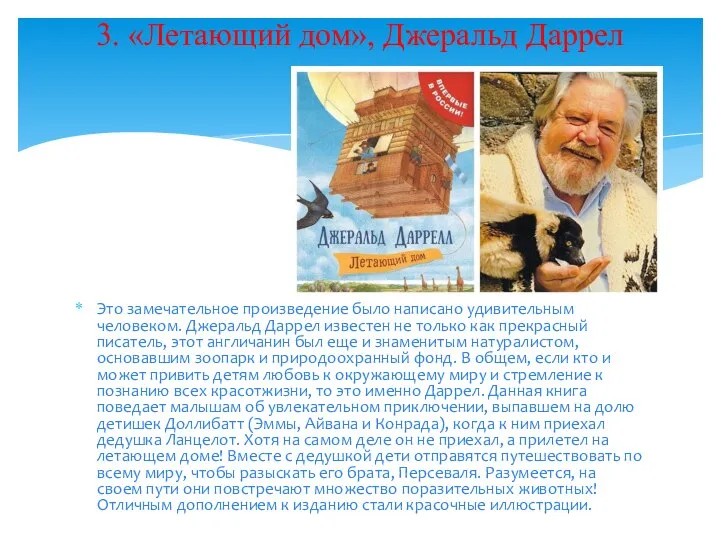 Это замечательное произведение было написано удивительным человеком. Джеральд Даррел известен не