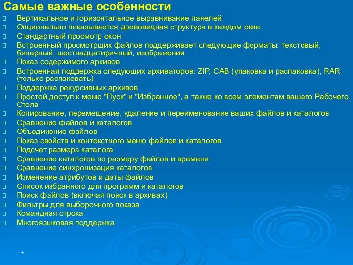 Самые важные особенности Вертикальное и горизонтальное выравнивание панелей Опционально показывается древовидная