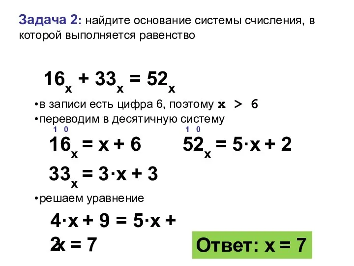 Задача 2: найдите основание системы счисления, в которой выполняется равенство в