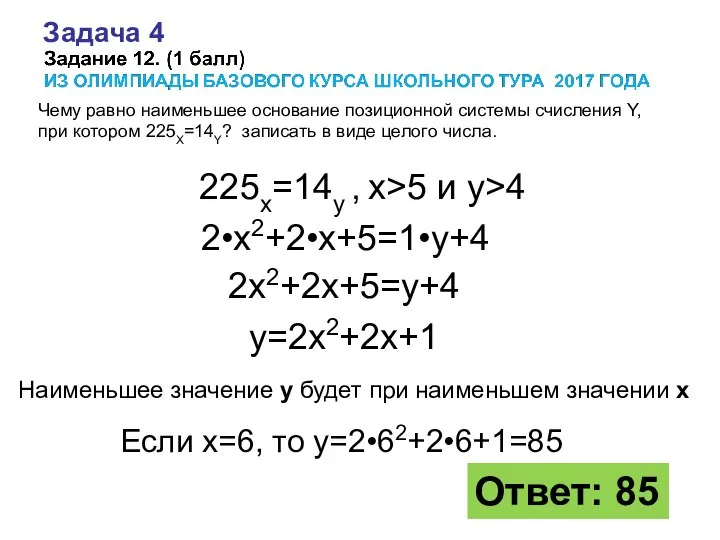 Чему равно наименьшее основание позиционной системы счисления Y, при котором 225X=14Y?