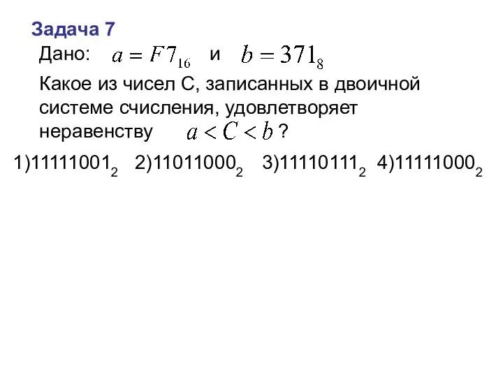 Дано: и , Какое из чисел С, записанных в двоичной системе