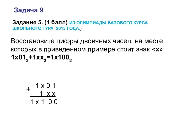 Восстановите цифры двоичных чисел, на месте которых в приведенном примере стоит