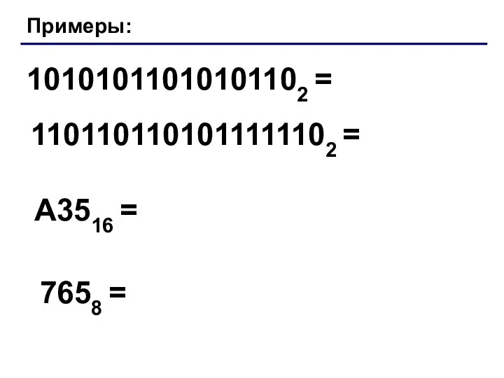 Примеры: 10101011010101102 = 1101101101011111102 = A3516 = 7658 =