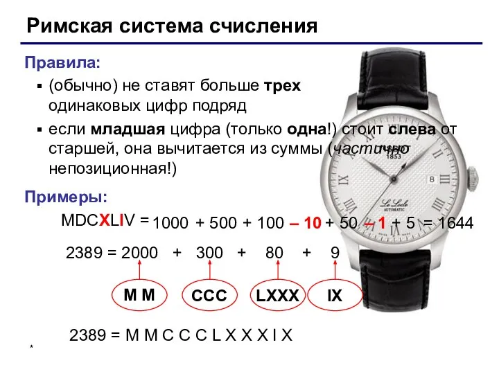 Римская система счисления Правила: (обычно) не ставят больше трех одинаковых цифр