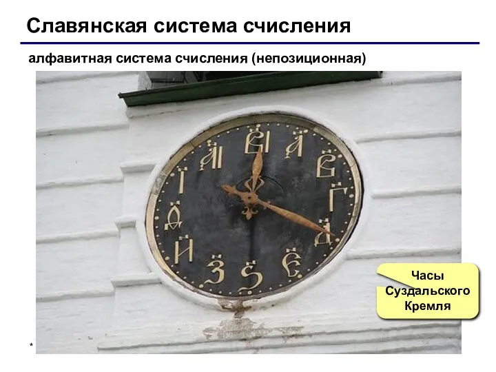Славянская система счисления алфавитная система счисления (непозиционная) Часы Суздальского Кремля *