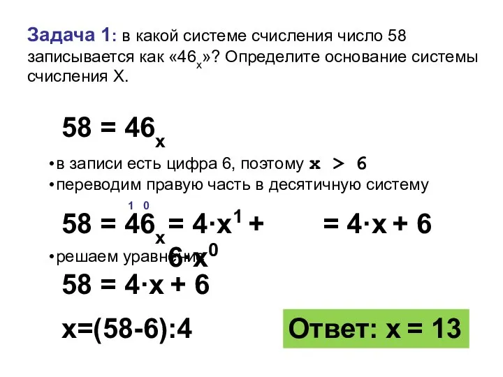 Задача 1: в какой системе счисления число 58 записывается как «46x»?