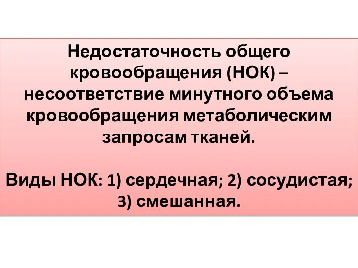 Недостаточность общего кровообращения (НОК) – несоответствие минутного объема кровообращения метаболическим запросам