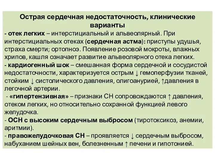 Острая сердечная недостаточность, клинические варианты - отек легких – интерстициальный и