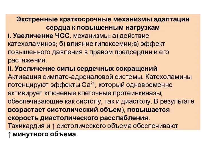 Экстренные краткосрочные механизмы адаптации сердца к повышенным нагрузкам I. Увеличение ЧСС,