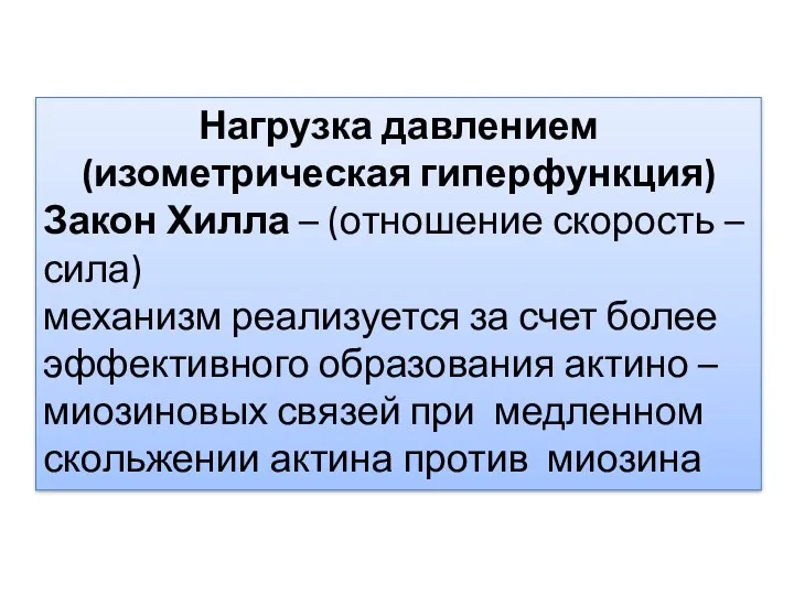 Нагрузка давлением (изометрическая гиперфункция) Закон Хилла – (отношение скорость – сила)