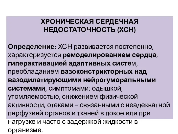 ХРОНИЧЕСКАЯ СЕРДЕЧНАЯ НЕДОСТАТОЧНОСТЬ (ХСН) Определение: ХСН развивается постепенно, характеризуется ремоделированием сердца,