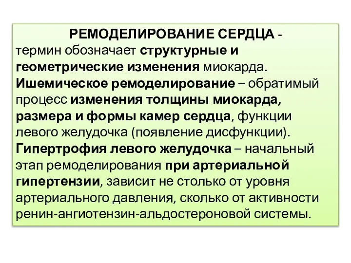 РЕМОДЕЛИРОВАНИЕ СЕРДЦА - термин обозначает структурные и геометрические изменения миокарда. Ишемическое