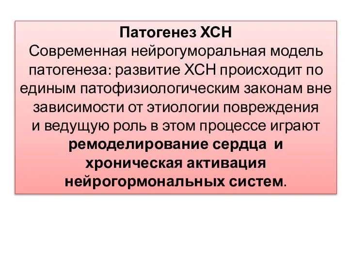 Патогенез ХСН Современная нейрогуморальная модель патогенеза: развитие ХСН происходит по единым