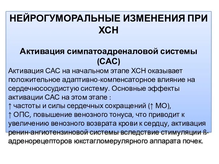 НЕЙРОГУМОРАЛЬНЫЕ ИЗМЕНЕНИЯ ПРИ ХСН Активация симпатоадреналовой системы (САС) Активация САС на