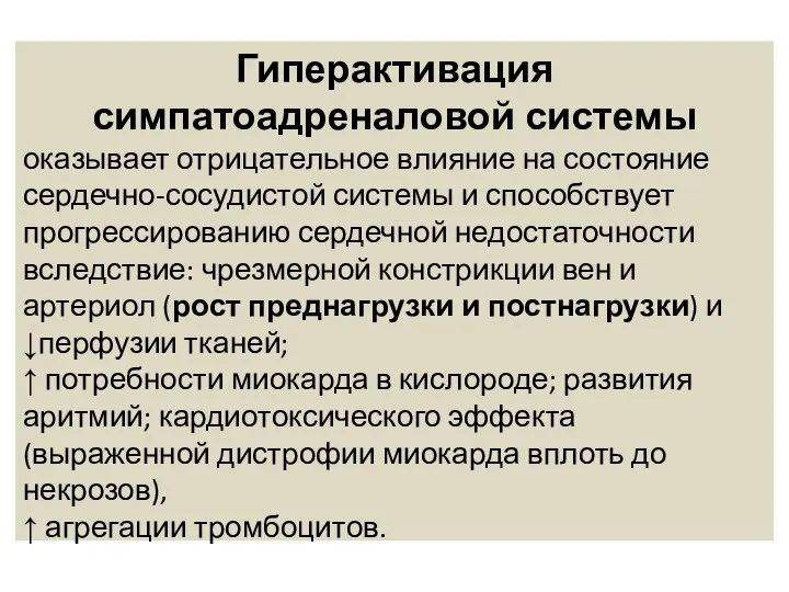 Гиперактивация симпатоадреналовой системы оказывает отрицательное влияние на состояние сердечно-сосудистой системы и