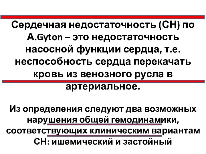 Сердечная недостаточность (СН) по А.Gyton – это недостаточность насосной функции сердца,