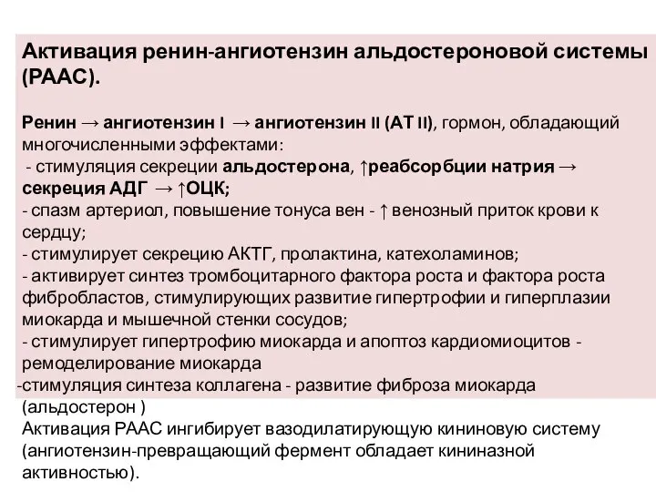 Активация ренин-ангиотензин альдостероновой системы (РААС). Ренин → ангиотензин I → ангиотензин