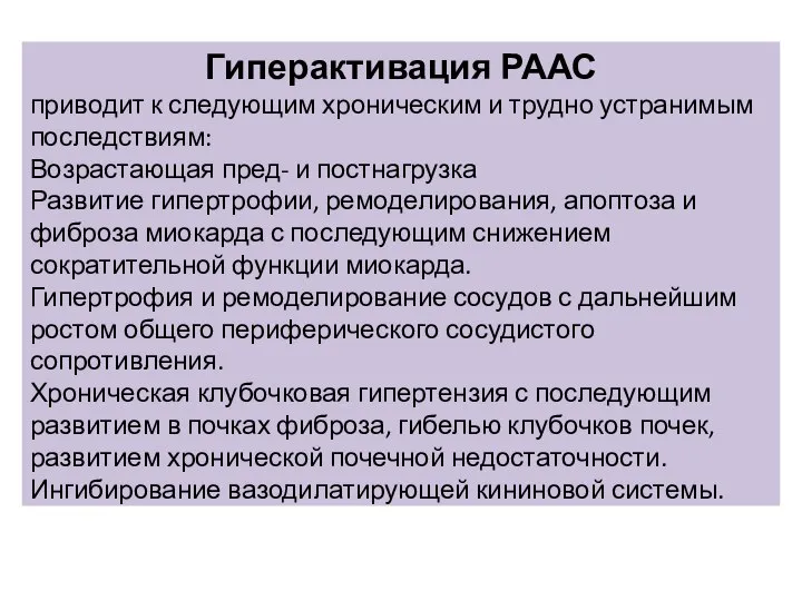 Гиперактивация РААС приводит к следующим хроническим и трудно устранимым последствиям: Возрастающая