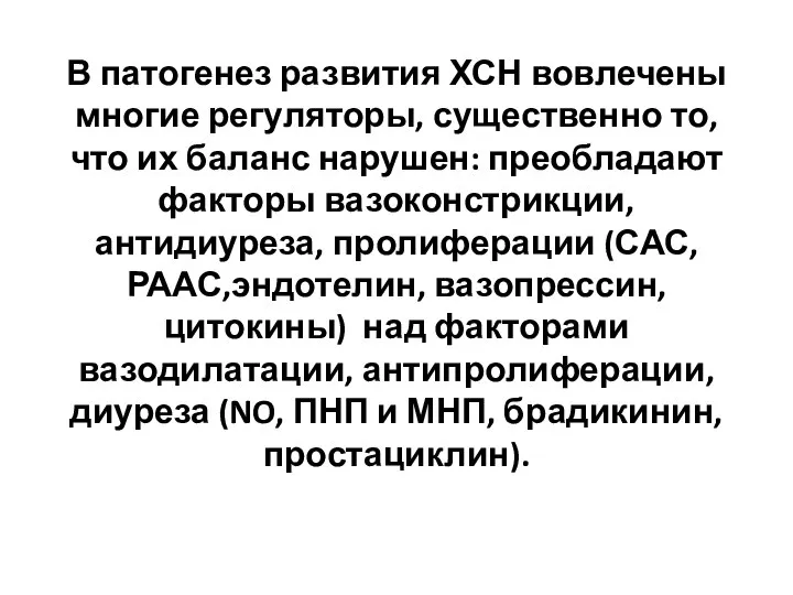 В патогенез развития ХСН вовлечены многие регуляторы, существенно то, что их