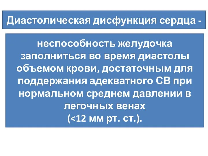 Диастолическая дисфункция сердца - неспособность желудочка заполниться во время диастолы объемом