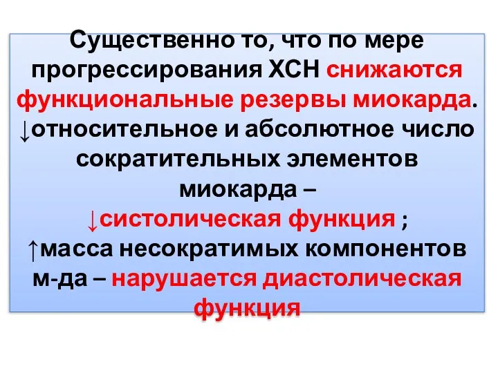 Существенно то, что по мере прогрессирования ХСН снижаются функциональные резервы миокарда.