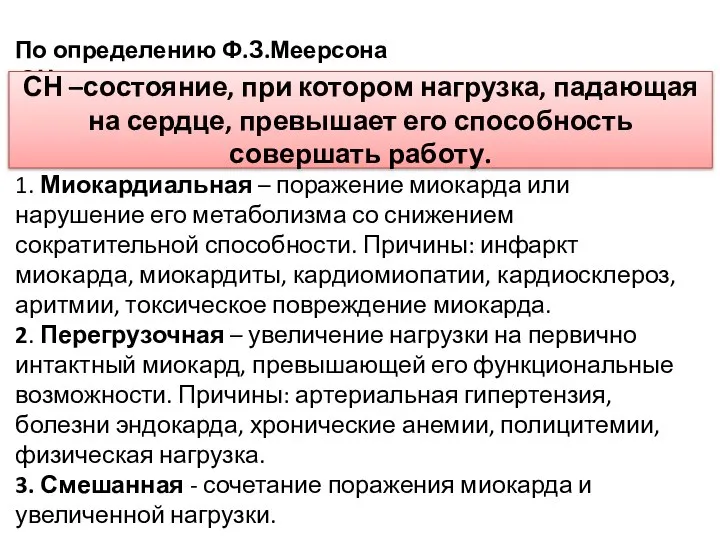 По определению Ф.З.Меерсона СН – «это состояние, при котором нагрузка, падающая