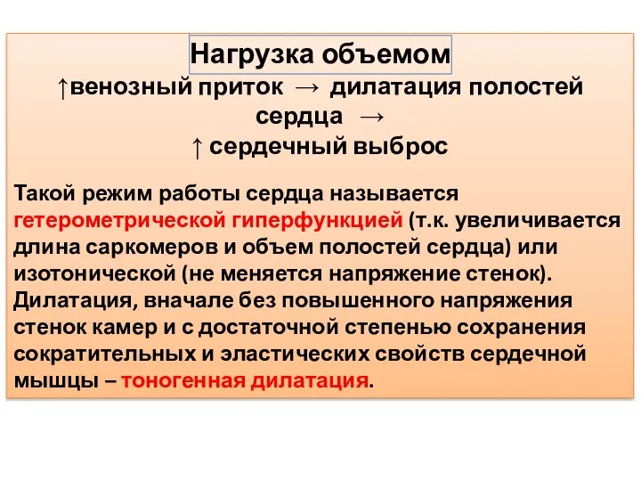 Нагрузка объемом ↑венозный приток → дилатация полостей сердца → ↑ сердечный