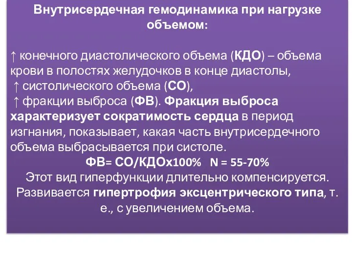 Внутрисердечная гемодинамика при нагрузке объемом: ↑ конечного диастолического объема (КДО) –