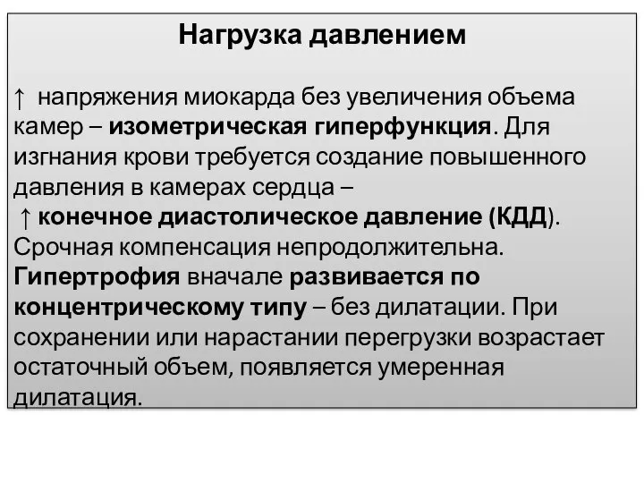 Нагрузка давлением ↑ напряжения миокарда без увеличения объема камер – изометрическая